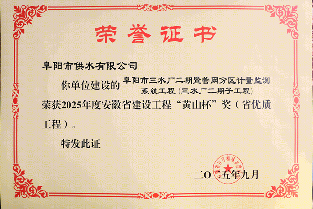 阜水公司兩項工程入選2025年度 安徽省&ldquo;黃山杯&rdquo;優質工程